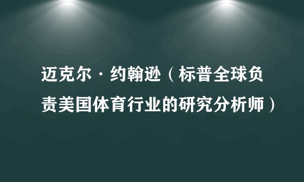 迈克尔·约翰逊（标普全球负责美国体育行业的研究分析师）