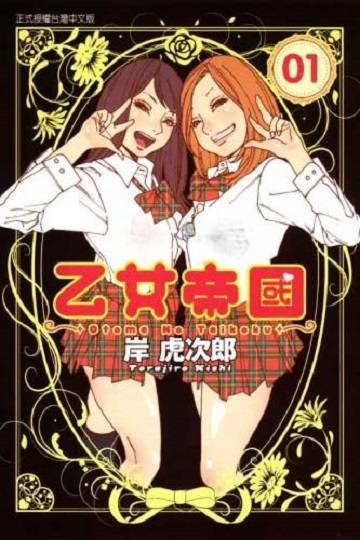 乙女帝国