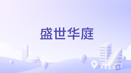 盛世华庭(贵阳市南明区的住宅楼盘)