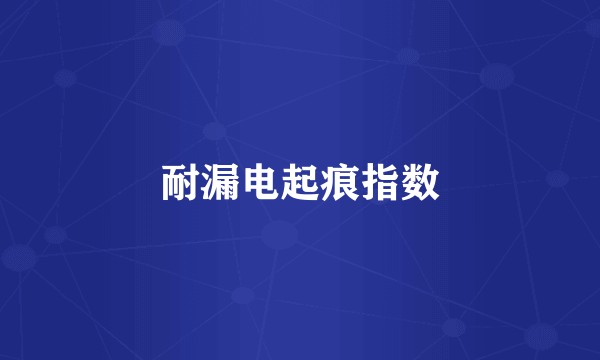 耐漏电起痕指数