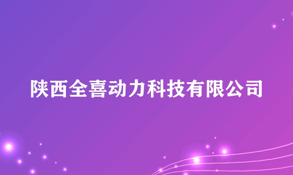 陕西全喜动力科技有限公司