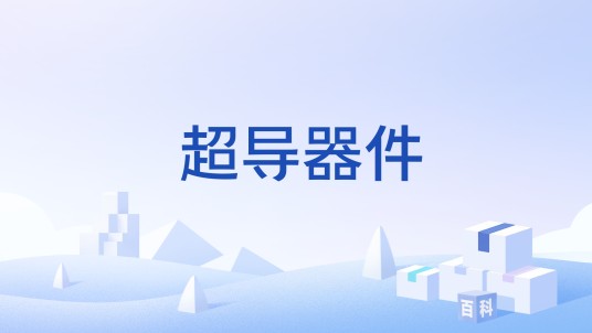 超导器件