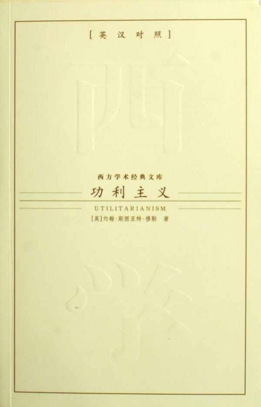 功利原理