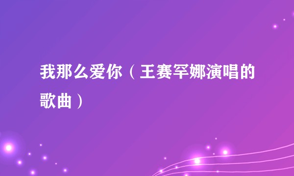 我那么爱你（王赛罕娜演唱的歌曲）