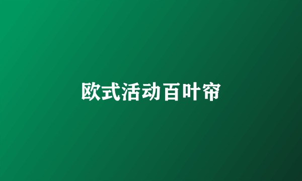 欧式活动百叶帘