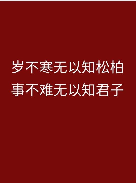 岁不寒无以知松柏，事不难无以知君子
