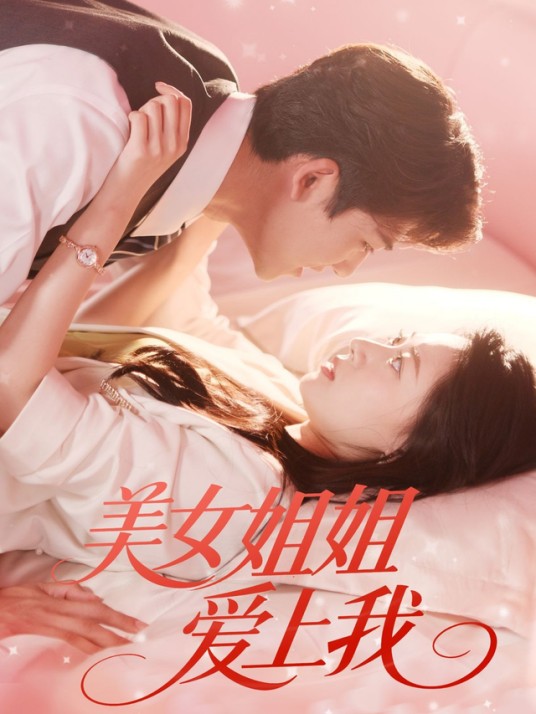 美女姐姐爱上我（辛灏云、郑文岩等主演的都市情感短剧）
