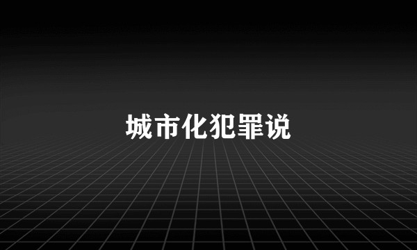 城市化犯罪说