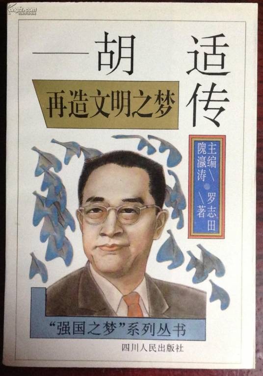 再造文明之梦--胡适传