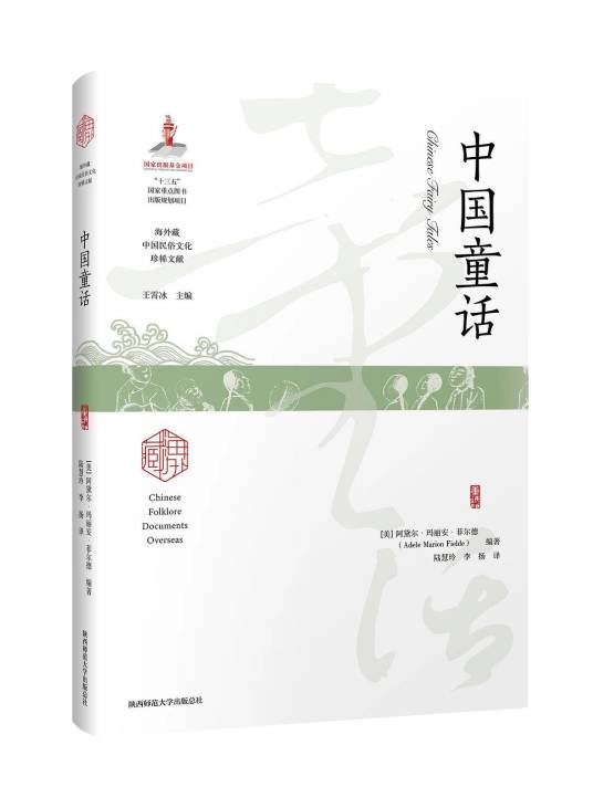 中国童话(2021年陕西师范大学出版社出版的图书)