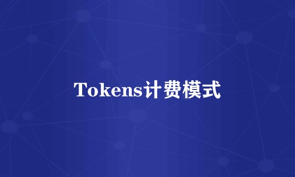 Tokens计费模式