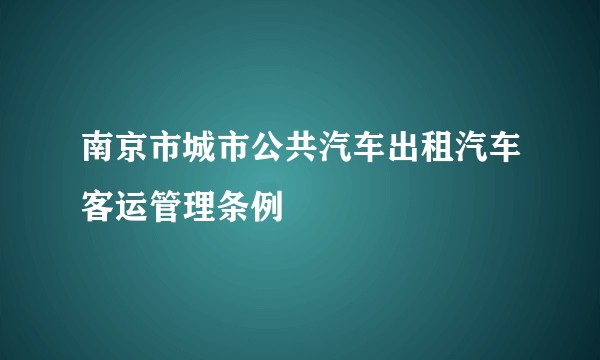 南京市城市公共汽车出租汽车客运管理条例