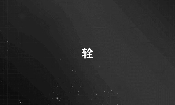 辁