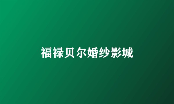 福禄贝尔婚纱影城