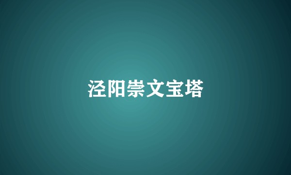 泾阳崇文宝塔