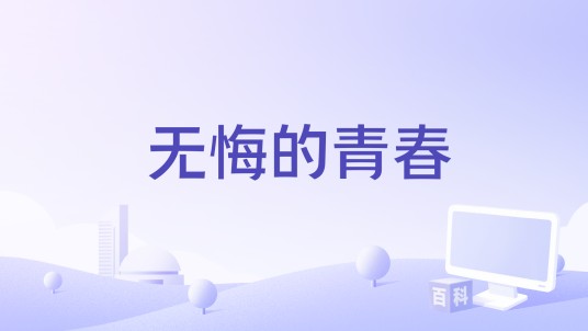 无悔的青春（2023年网剧《似火流年》插曲）