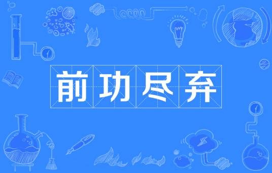 前功尽弃