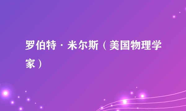 罗伯特·米尔斯（美国物理学家）