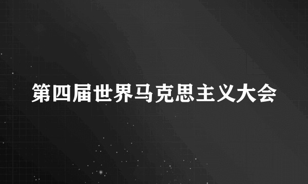 第四届世界马克思主义大会
