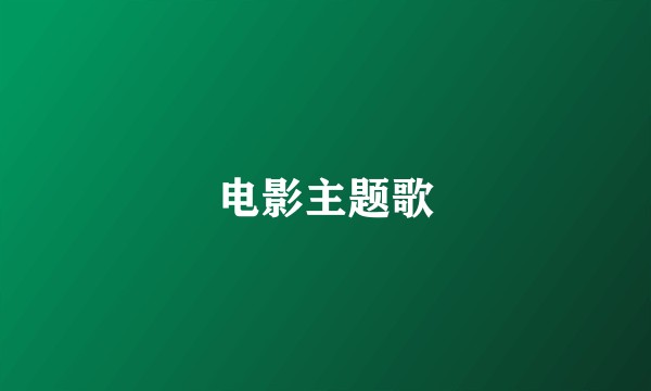 电影主题歌