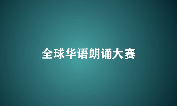 全球华语朗诵大赛