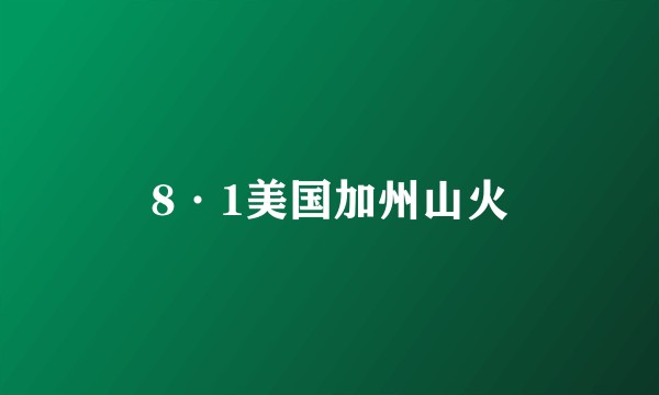 8·1美国加州山火