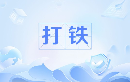 打铁(实用网络流行语)