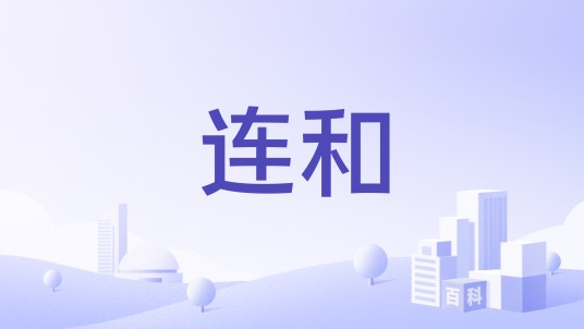 连和(品牌)