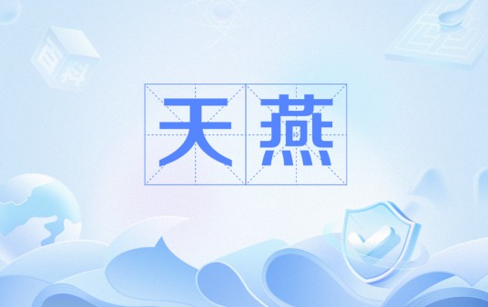 天燕