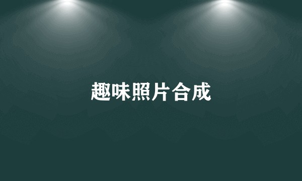 趣味照片合成