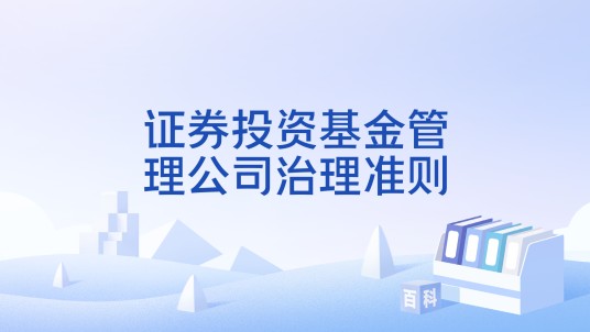 证券投资基金管理公司治理准则