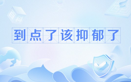 到点了该抑郁了
