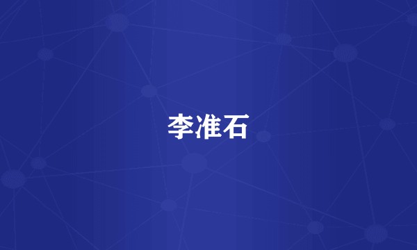 李准石