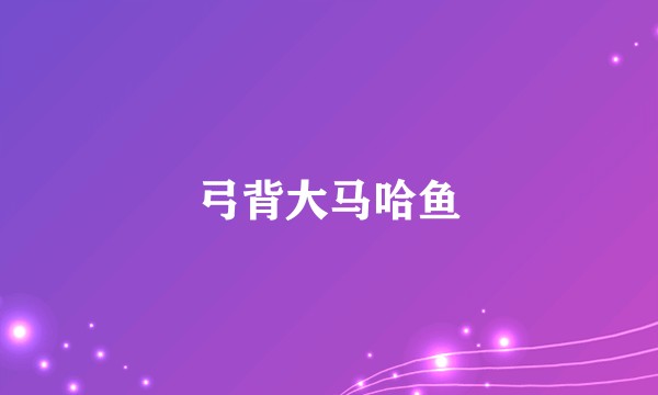弓背大马哈鱼
