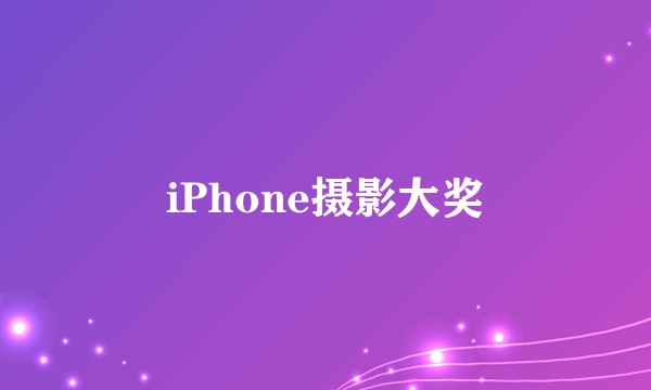iPhone摄影大奖
