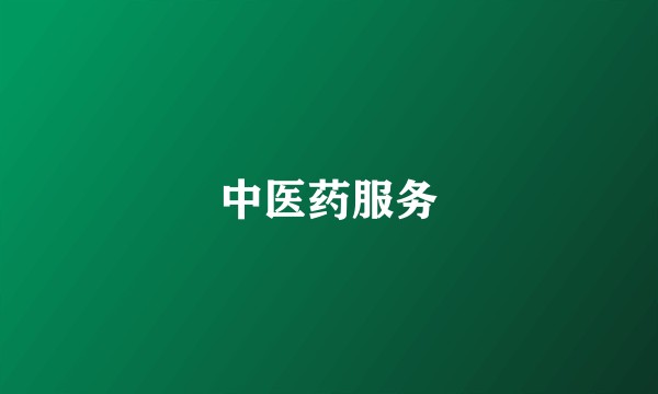 中医药服务