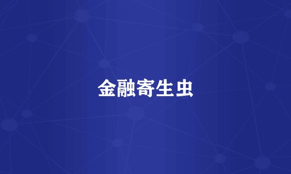 金融寄生虫