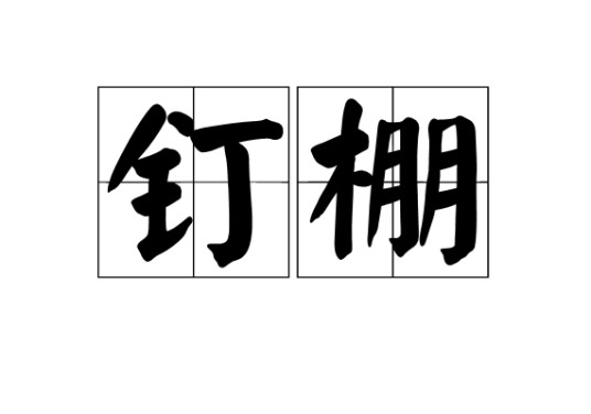 钉棚