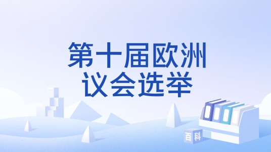 第十届欧洲议会选举