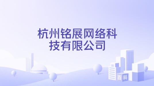 杭州铭展网络科技有限公司