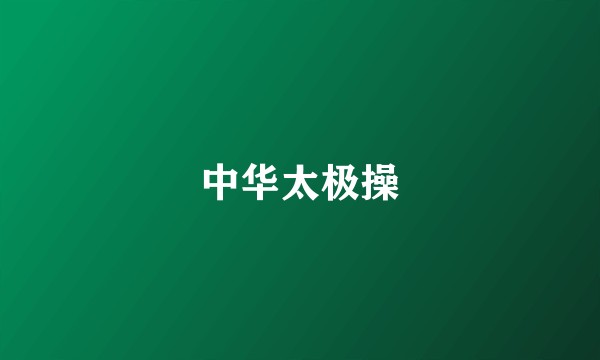 中华太极操