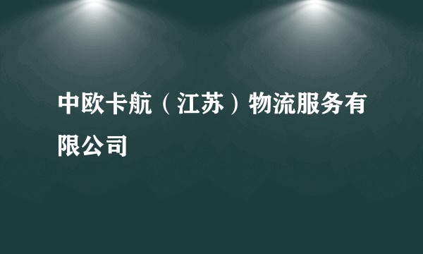 中欧卡航（江苏）物流服务有限公司