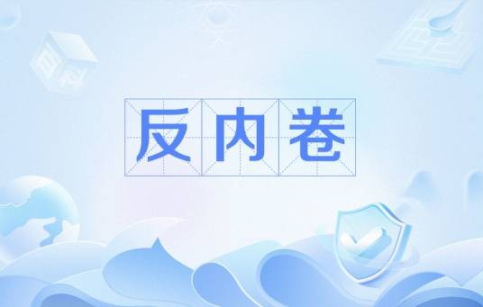 反内卷