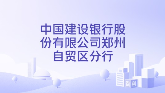 中国建设银行股份有限公司郑州自贸区分行
