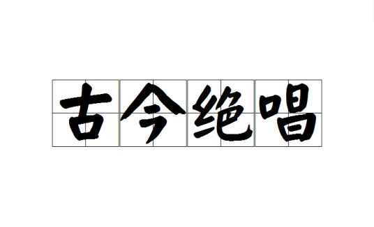 古今绝唱