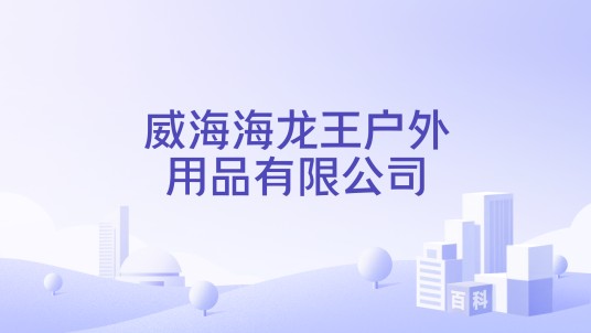 威海海龙王户外用品有限公司