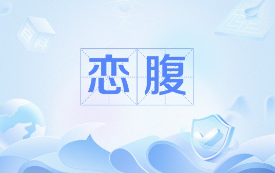 恋腹