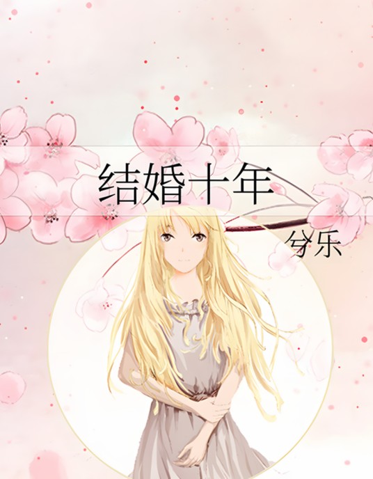 结婚十年（兮乐创作的网络小说）