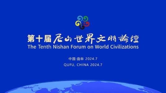 第十届尼山世界文明论坛