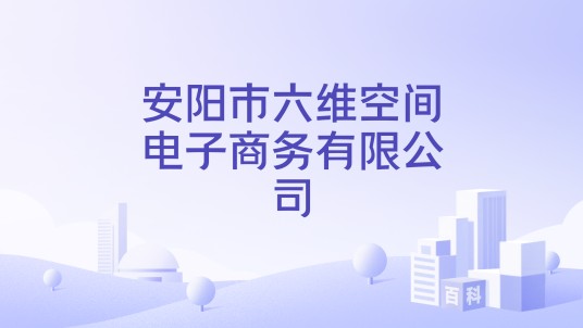 安阳市六维空间电子商务有限公司